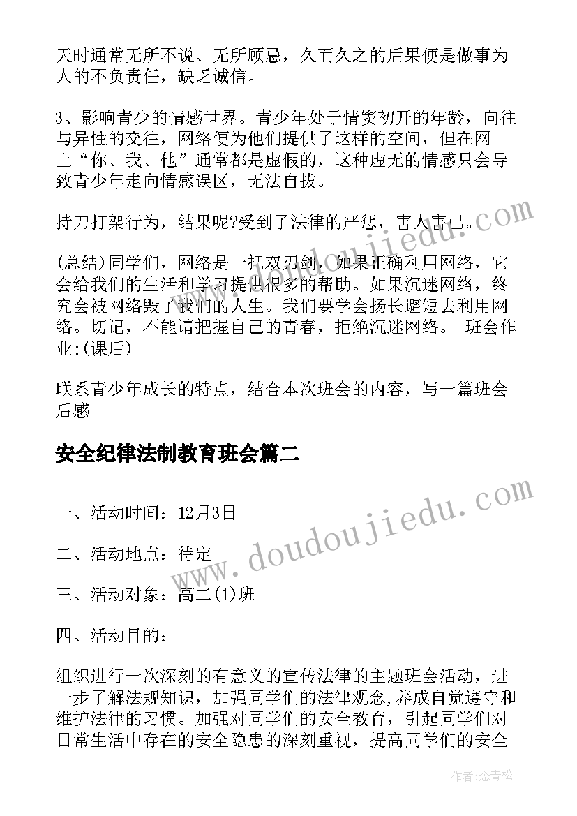 安全纪律法制教育班会 法制教育班会教案(模板10篇)