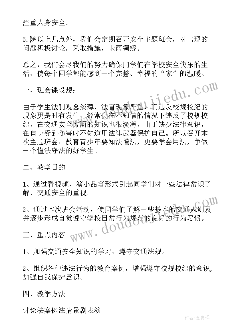 安全纪律法制教育班会 法制教育班会教案(模板10篇)