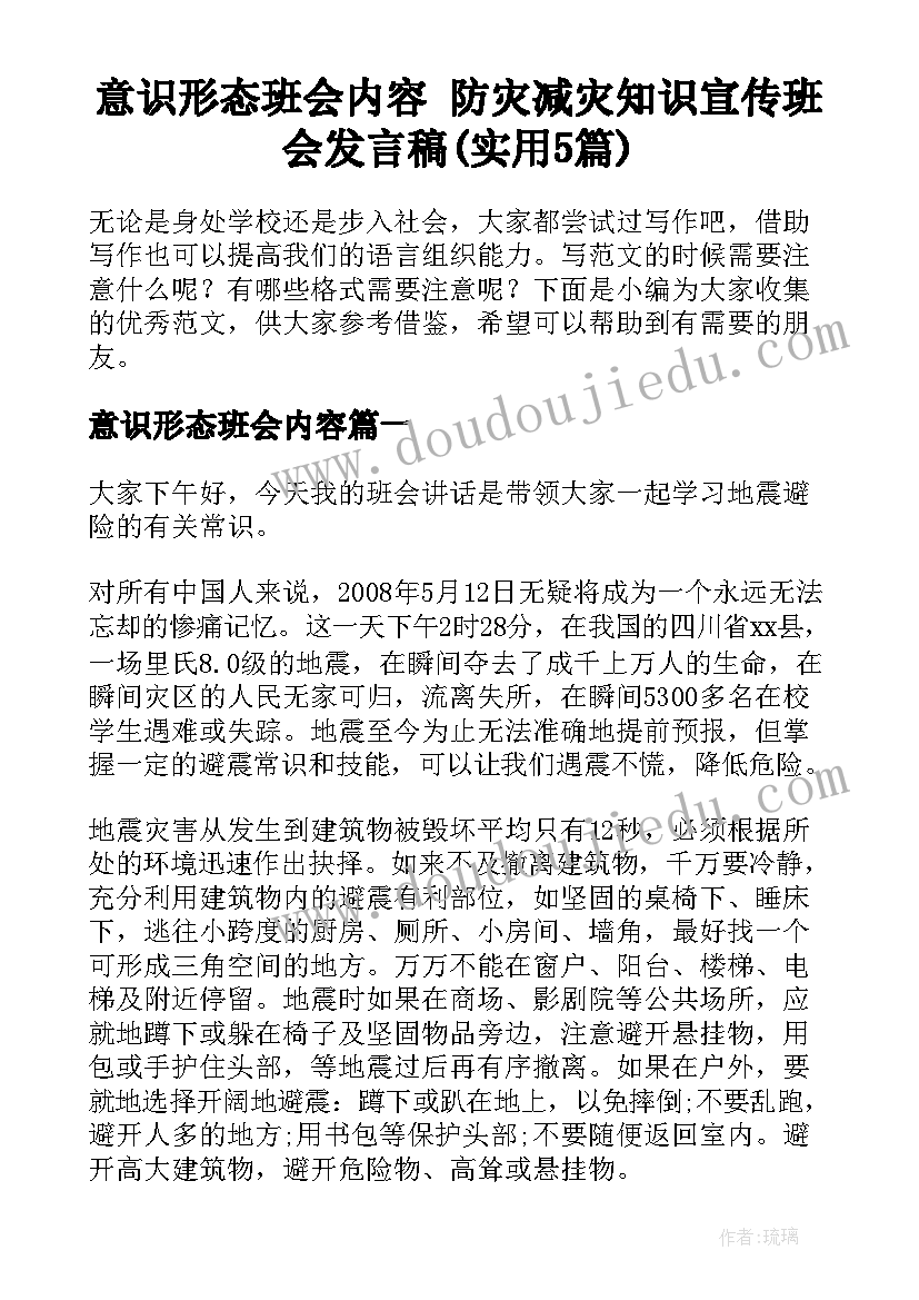 意识形态班会内容 防灾减灾知识宣传班会发言稿(实用5篇)