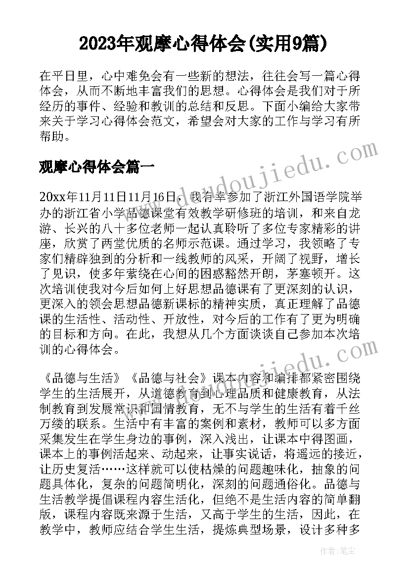 2023年观摩心得体会(实用9篇)