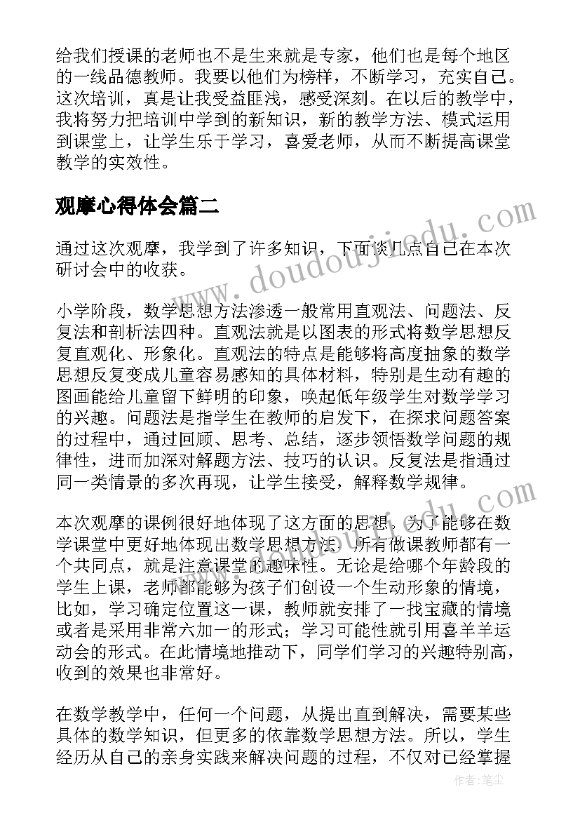 2023年观摩心得体会(实用9篇)