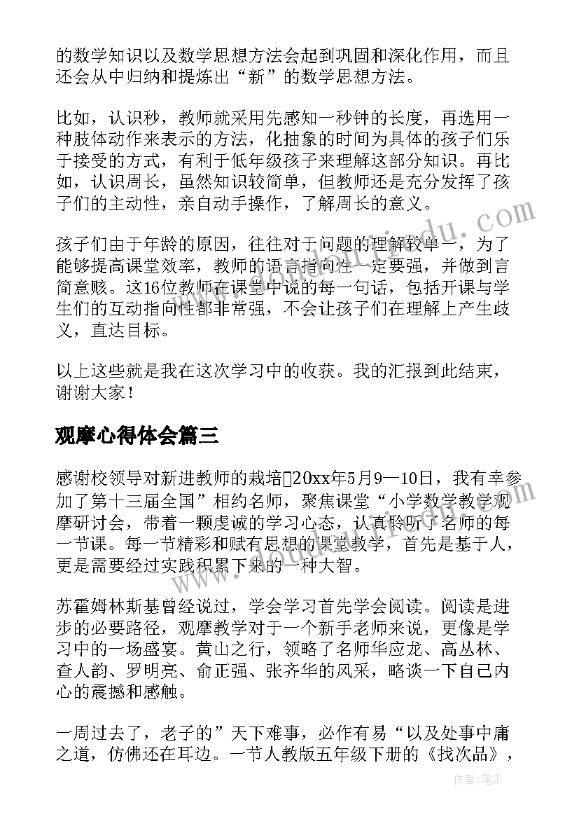 2023年观摩心得体会(实用9篇)