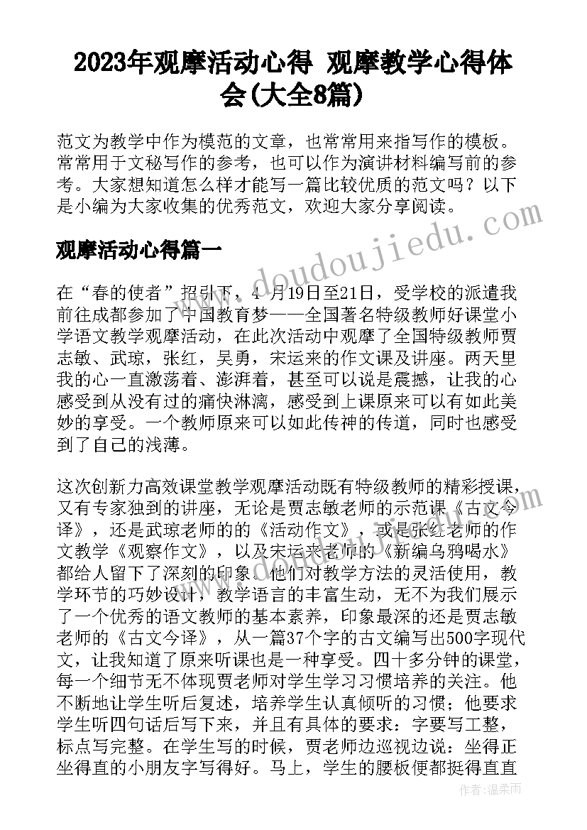 2023年观摩活动心得 观摩教学心得体会(大全8篇)