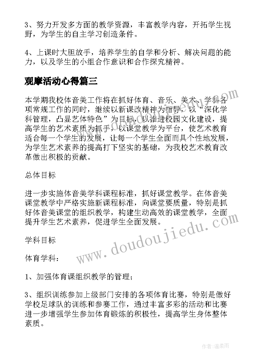 2023年观摩活动心得 观摩教学心得体会(大全8篇)