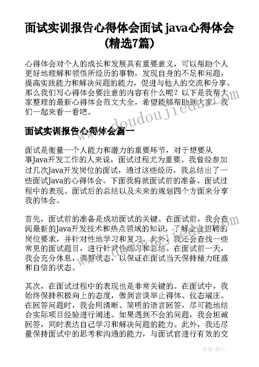 面试实训报告心得体会 面试java心得体会(精选7篇)