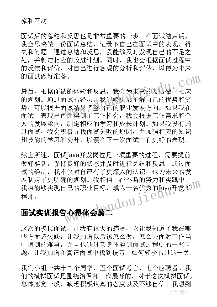 面试实训报告心得体会 面试java心得体会(精选7篇)