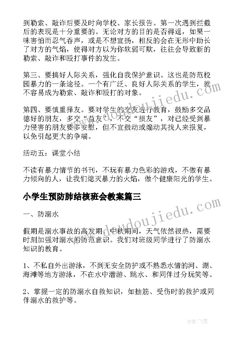 最新小学生预防肺结核班会教案 假期预防溺水班会(通用8篇)