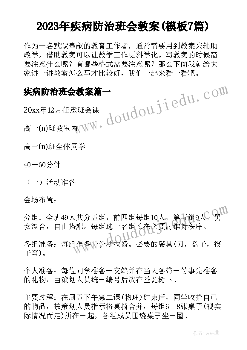 2023年疾病防治班会教案(模板7篇)