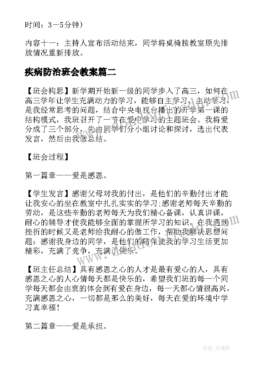 2023年疾病防治班会教案(模板7篇)