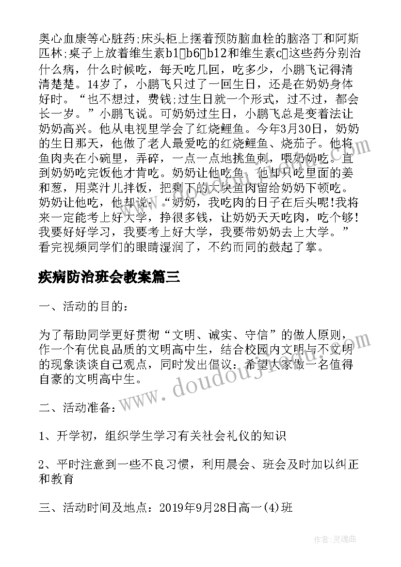 2023年疾病防治班会教案(模板7篇)