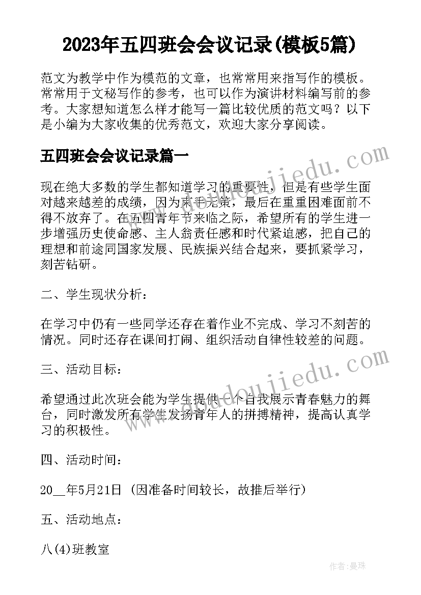 2023年五四班会会议记录(模板5篇)