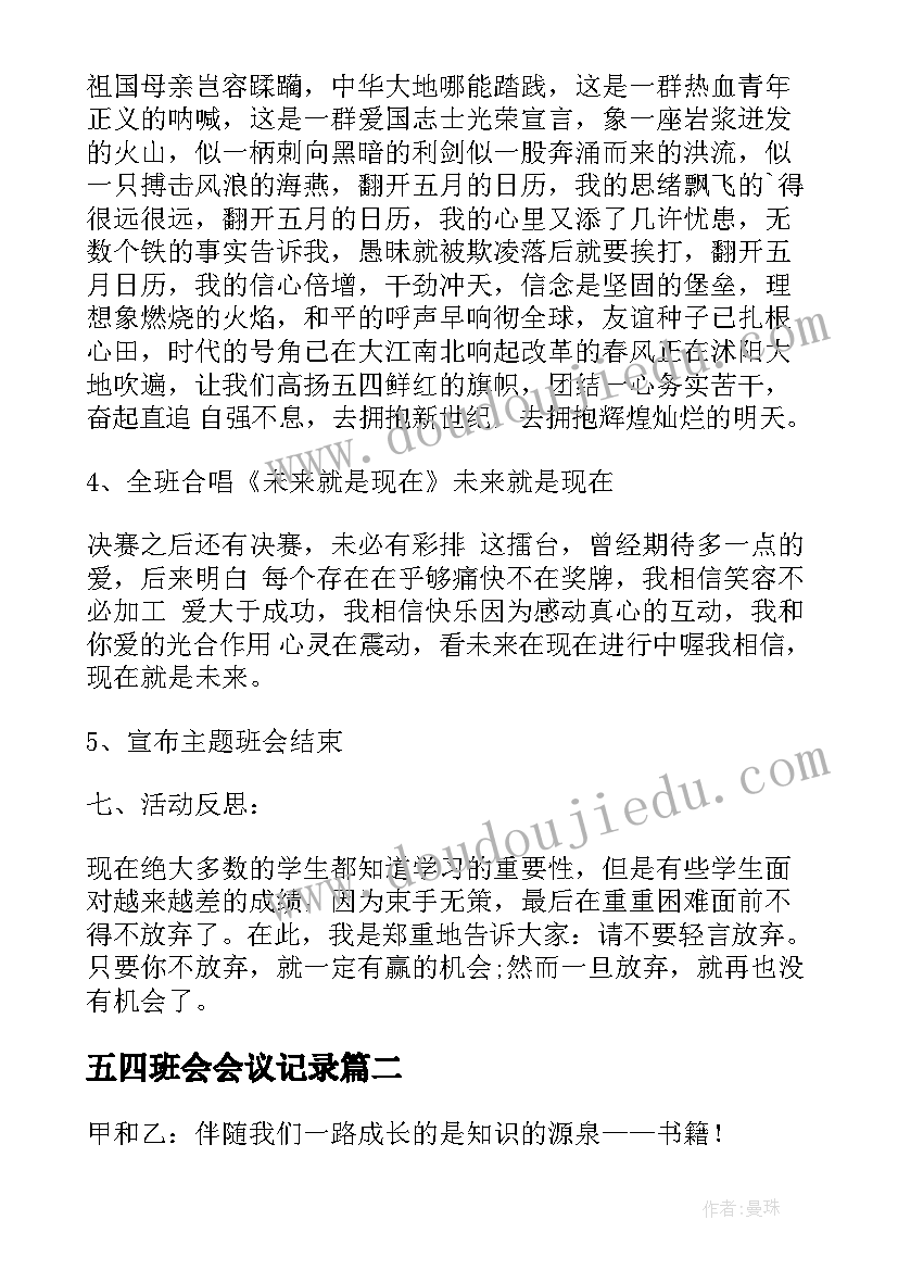 2023年五四班会会议记录(模板5篇)