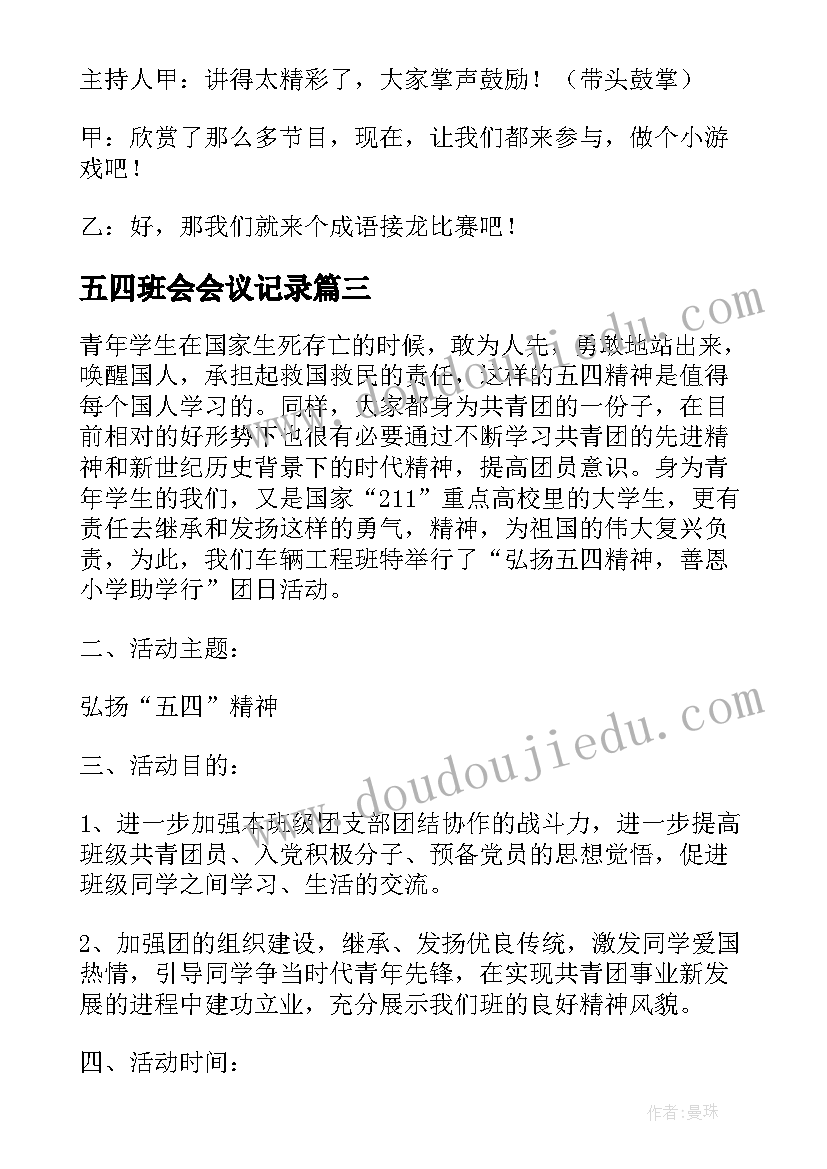 2023年五四班会会议记录(模板5篇)