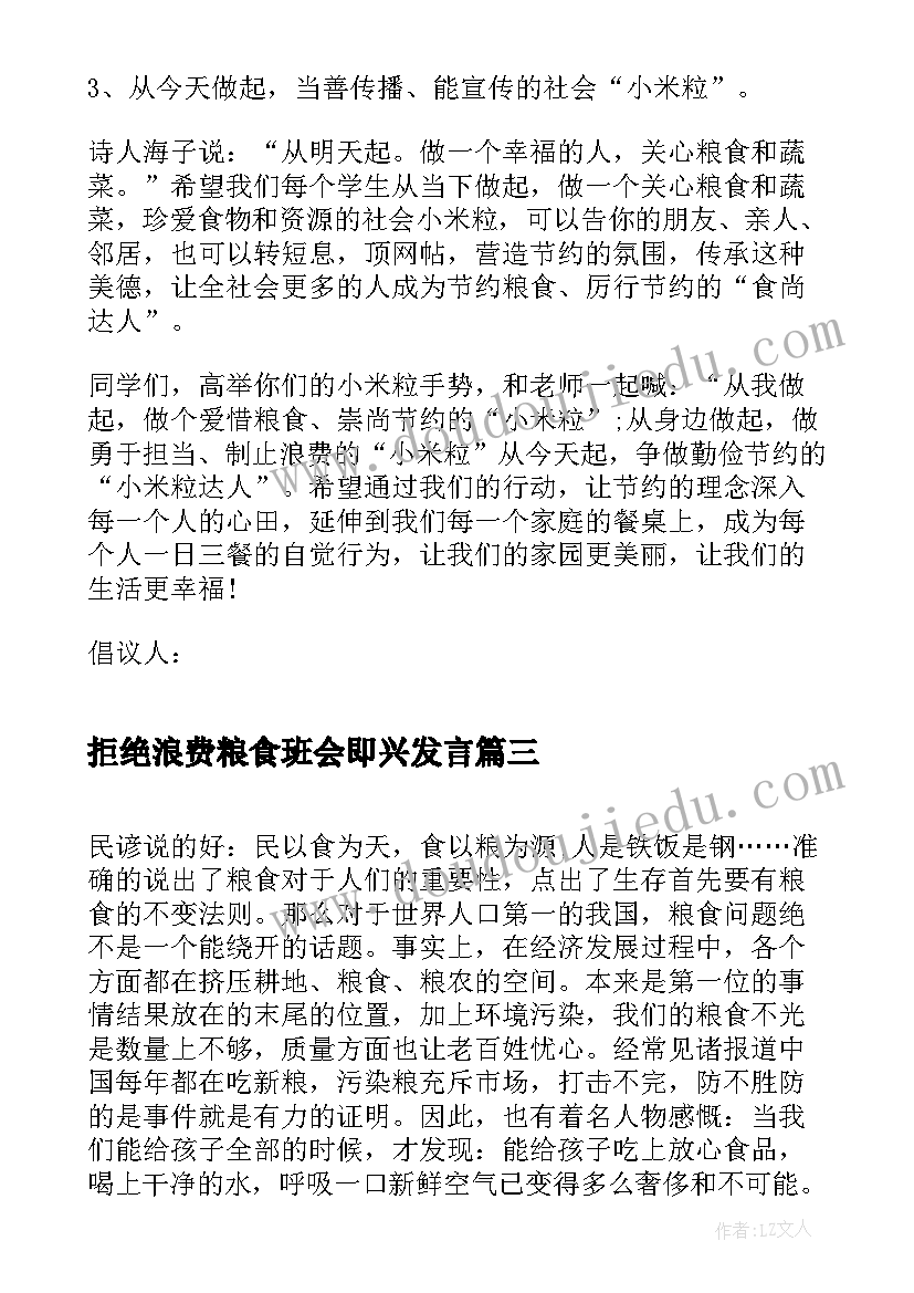 拒绝浪费粮食班会即兴发言(大全7篇)