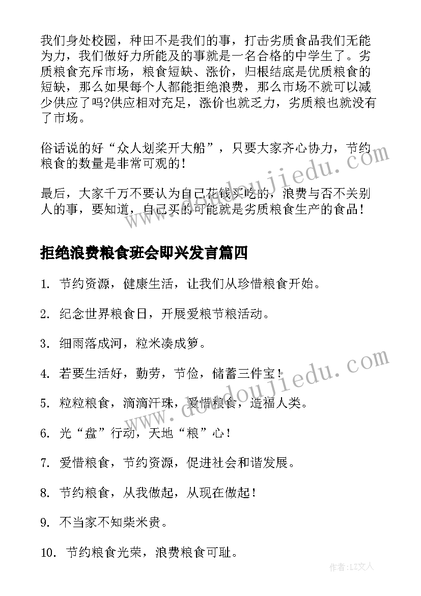 拒绝浪费粮食班会即兴发言(大全7篇)