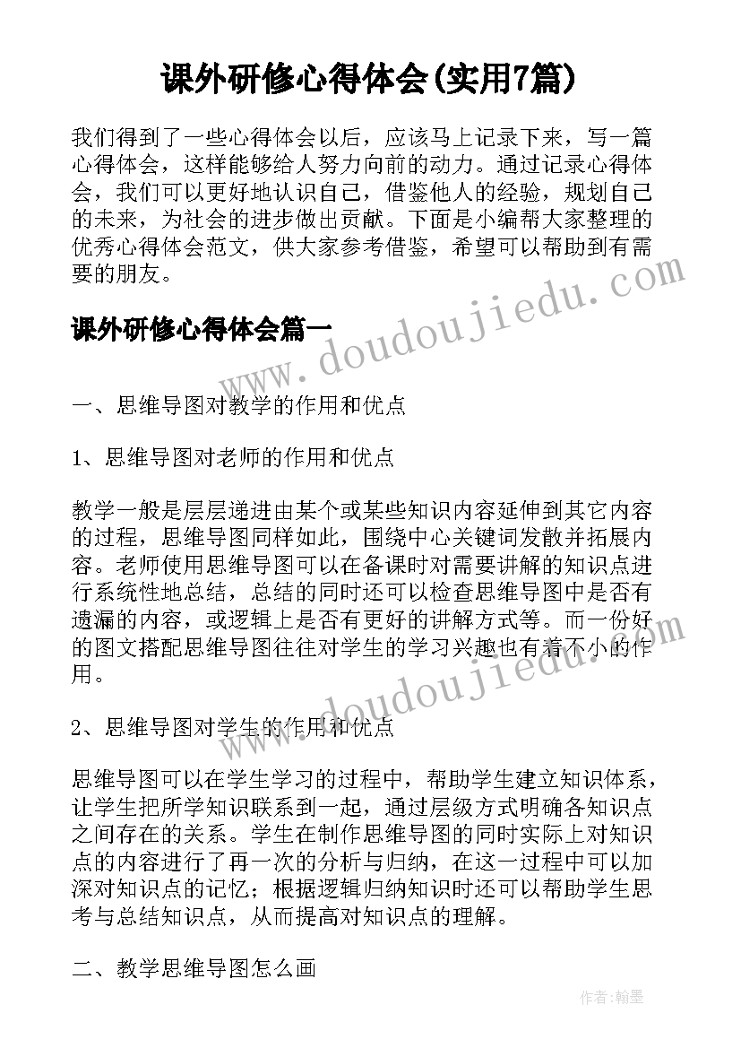 课外研修心得体会(实用7篇)