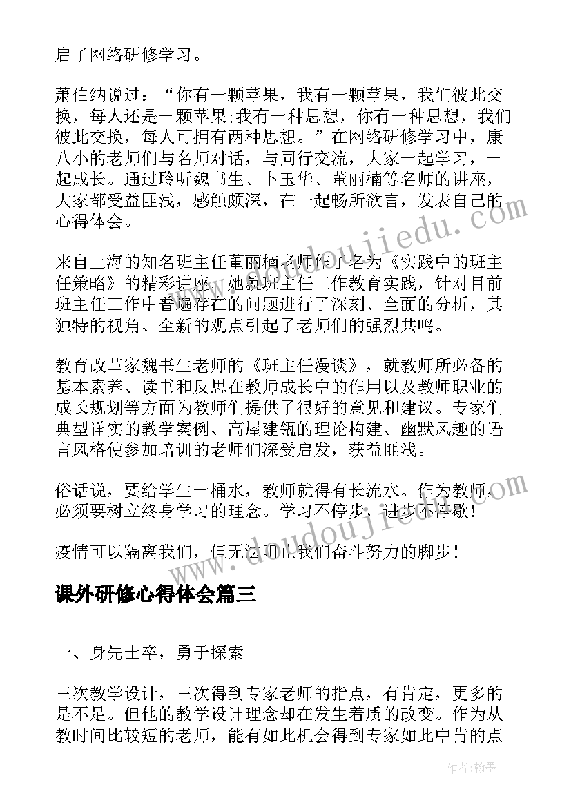 课外研修心得体会(实用7篇)