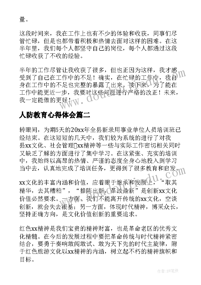 最新人防教育心得体会(大全9篇)