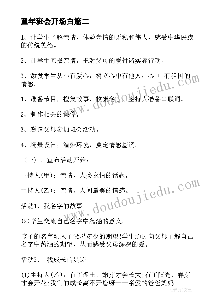 童年班会开场白 幼儿园班会方案(汇总5篇)