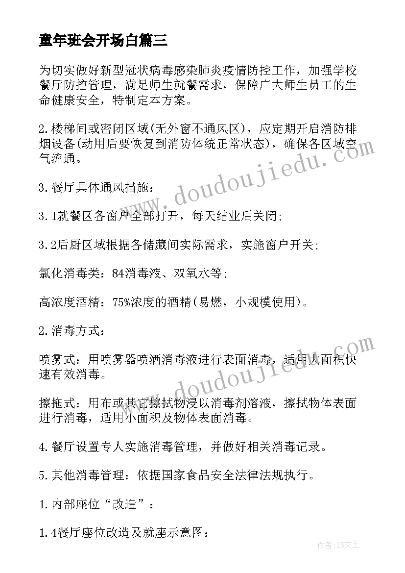 童年班会开场白 幼儿园班会方案(汇总5篇)