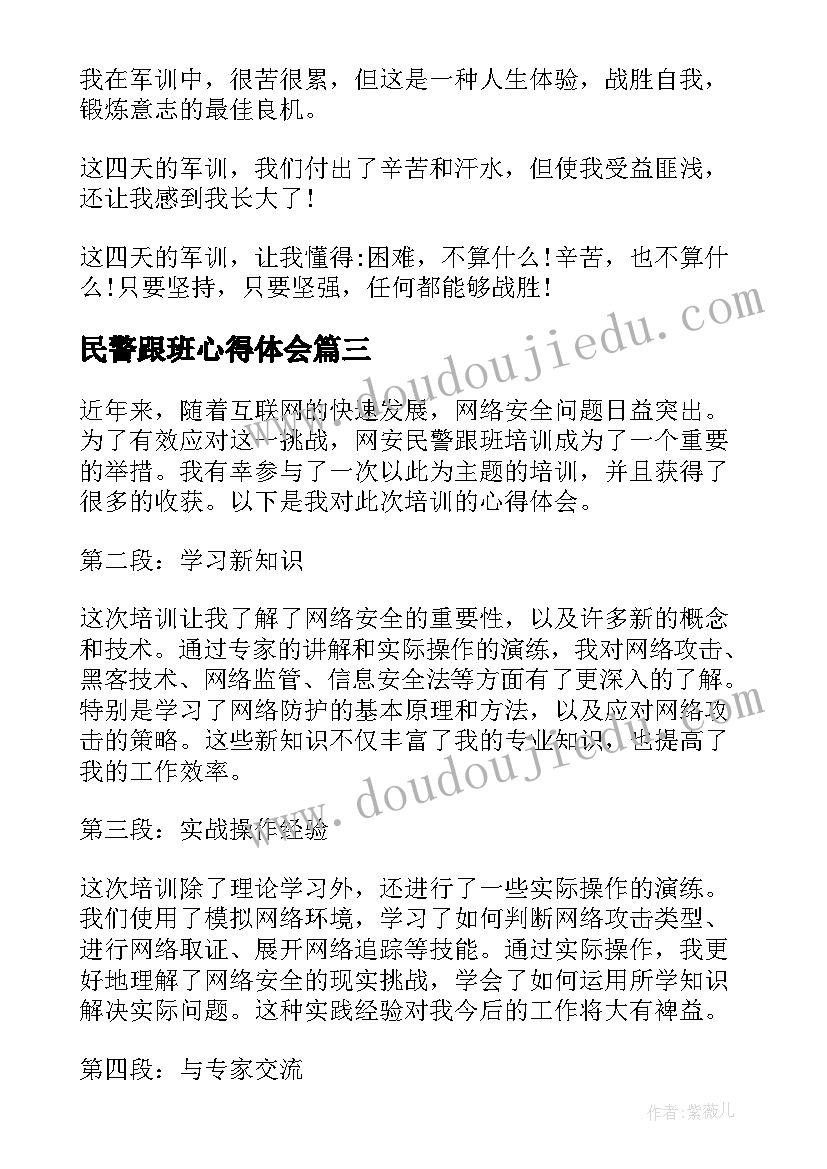 最新民警跟班心得体会 跟班民警心得体会(大全7篇)