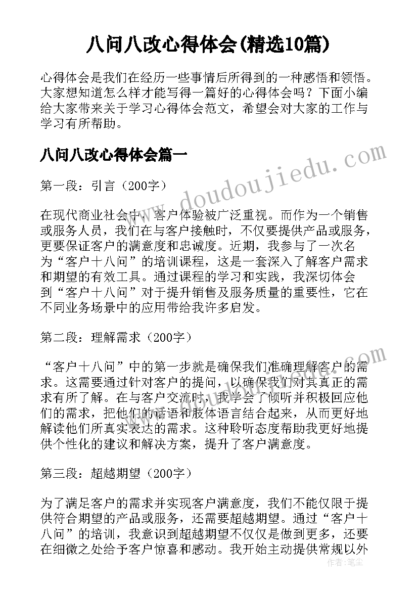 八问八改心得体会(精选10篇)