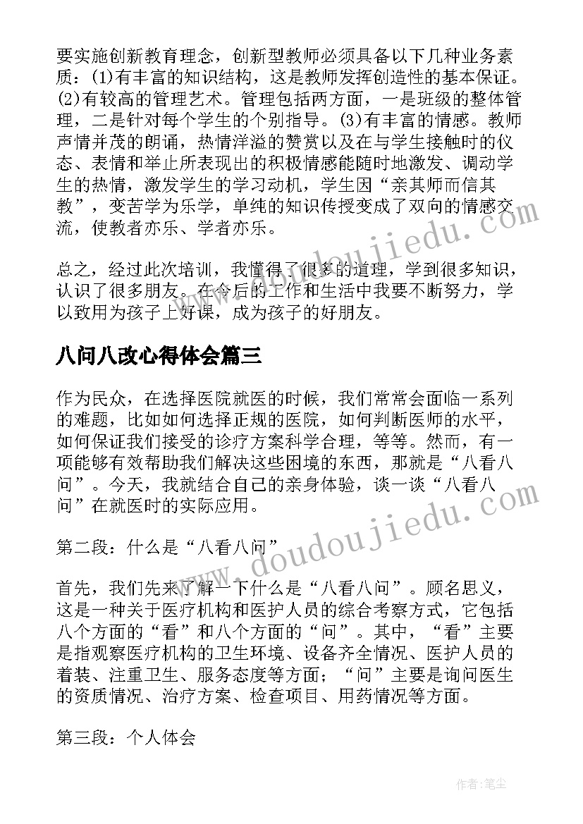 八问八改心得体会(精选10篇)