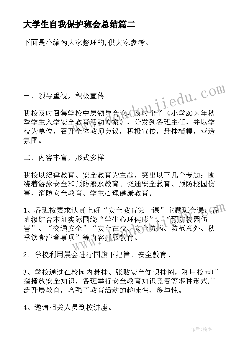 大学生自我保护班会总结(优质5篇)