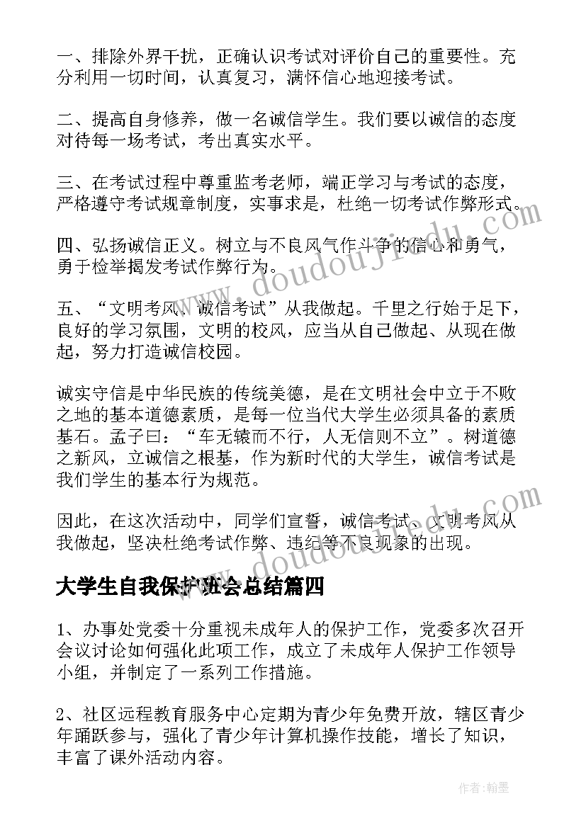 大学生自我保护班会总结(优质5篇)