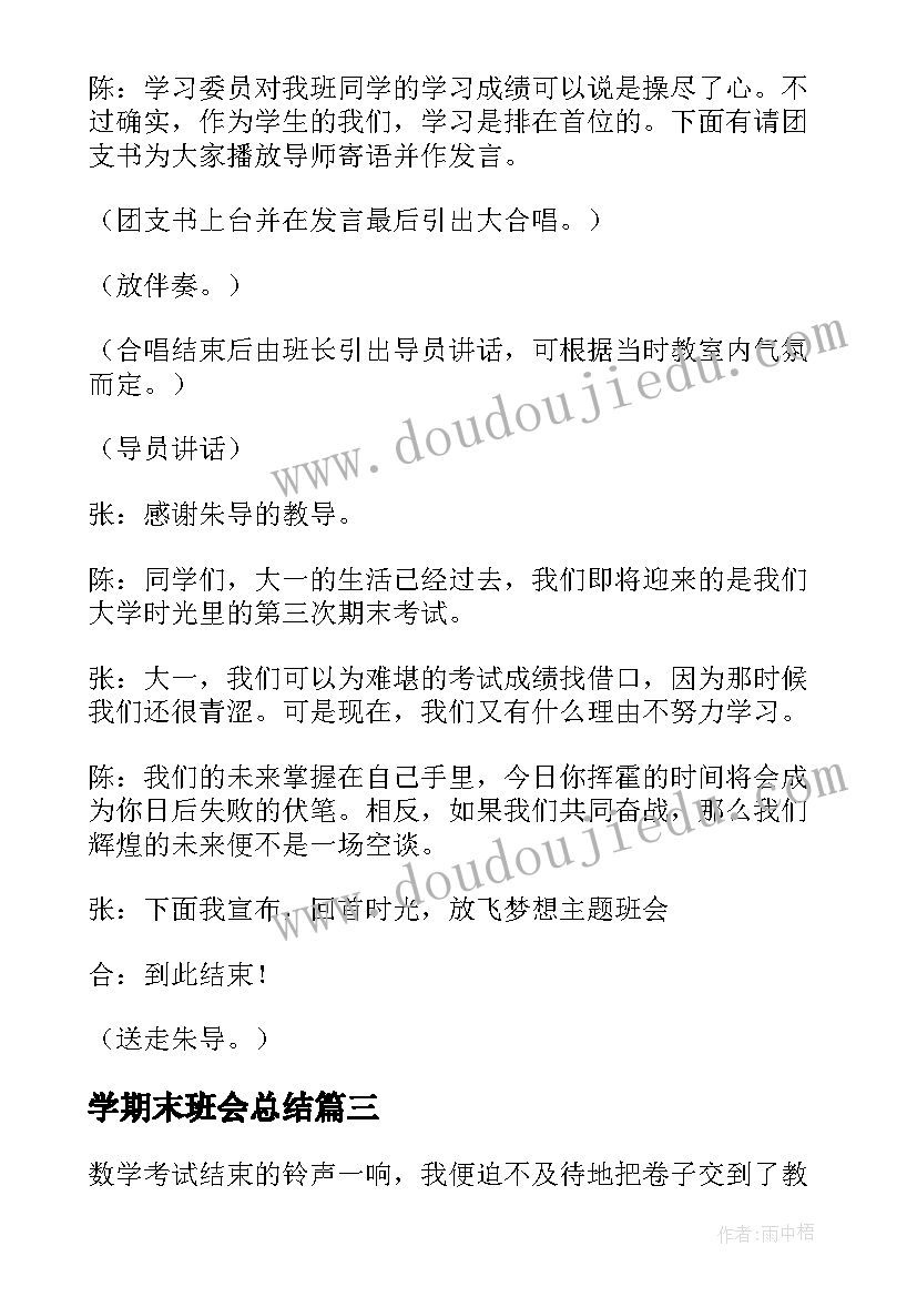 学期末班会总结(优秀6篇)