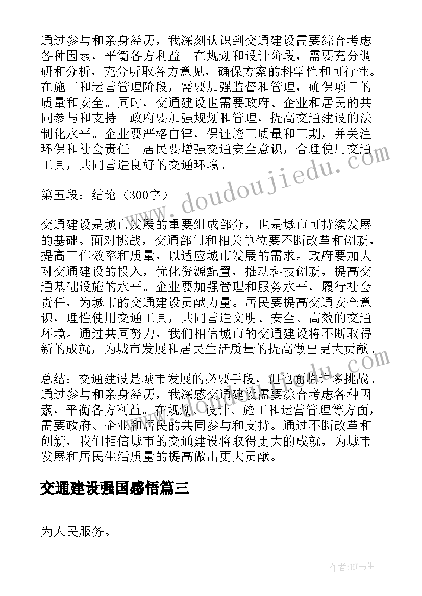 最新交通建设强国感悟 交通建设工程公司年终工作总结(汇总7篇)