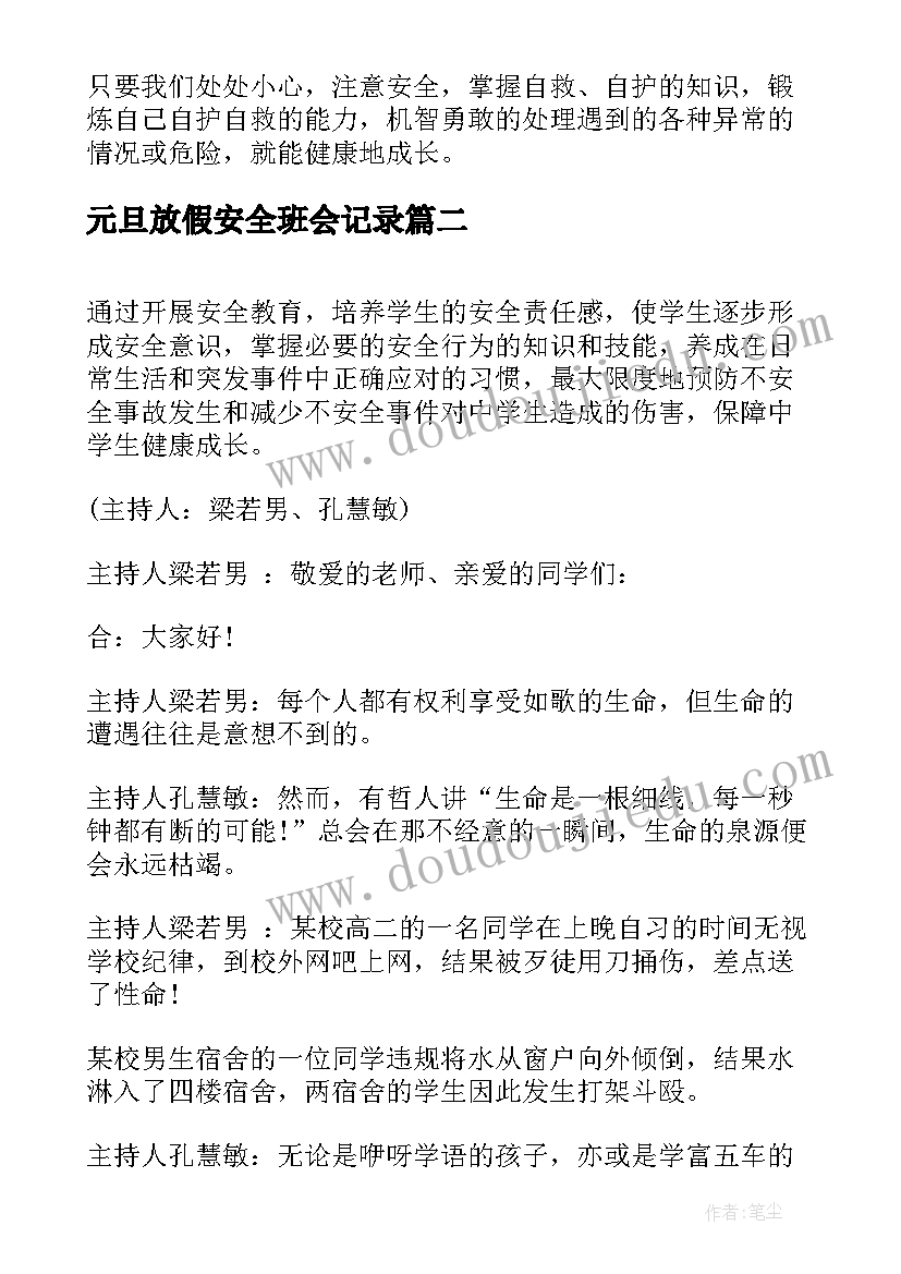 最新元旦放假安全班会记录 元旦节日安全教育班会教案(模板7篇)