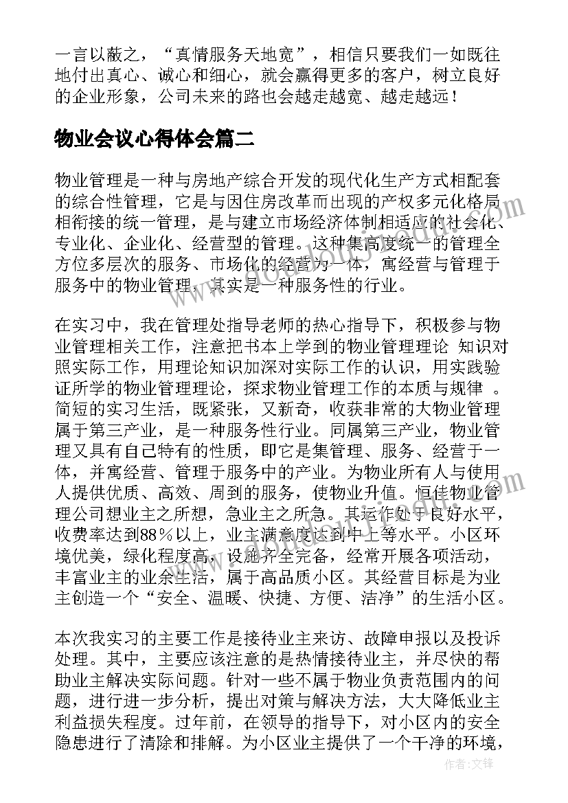 2023年物业会议心得体会 物业客服心得体会(优秀5篇)