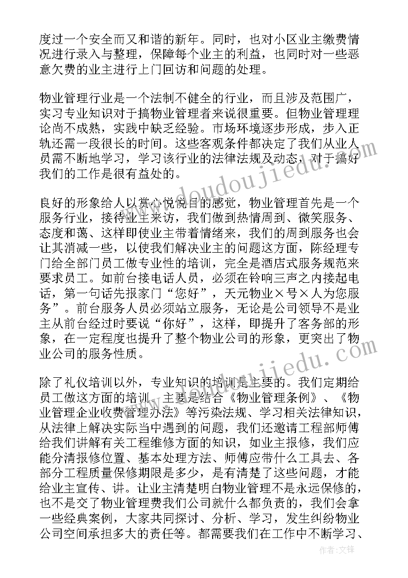 2023年物业会议心得体会 物业客服心得体会(优秀5篇)