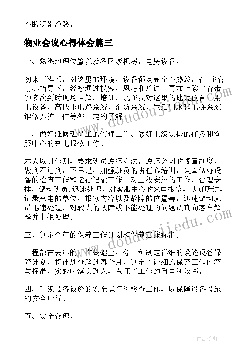 2023年物业会议心得体会 物业客服心得体会(优秀5篇)