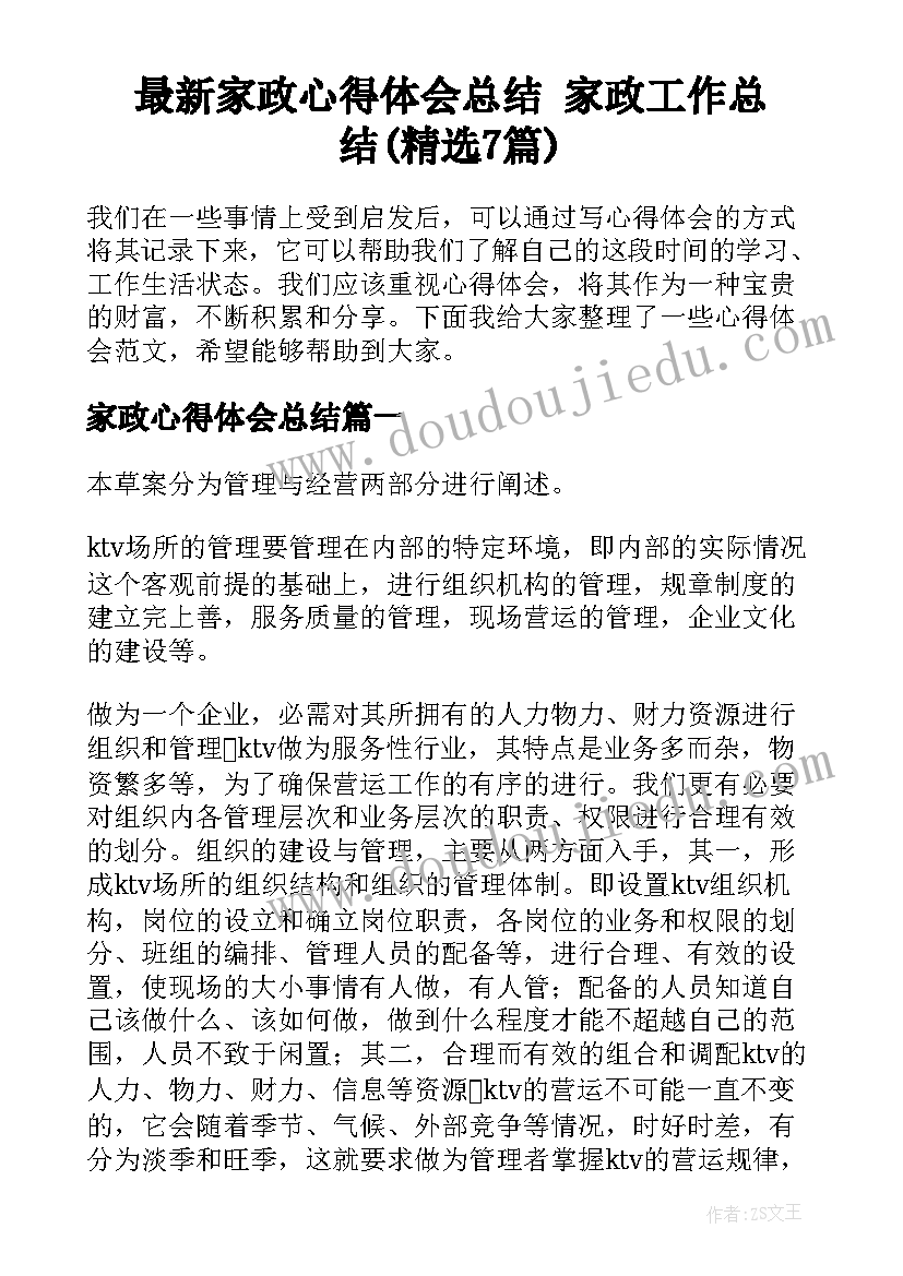 最新家政心得体会总结 家政工作总结(精选7篇)