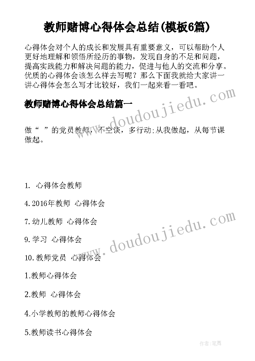 教师赌博心得体会总结(模板6篇)