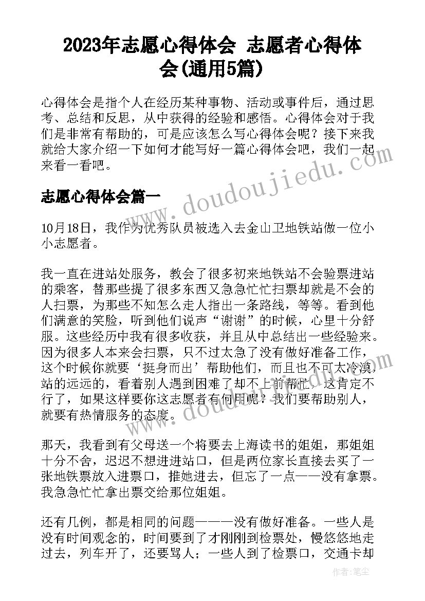 2023年志愿心得体会 志愿者心得体会(通用5篇)