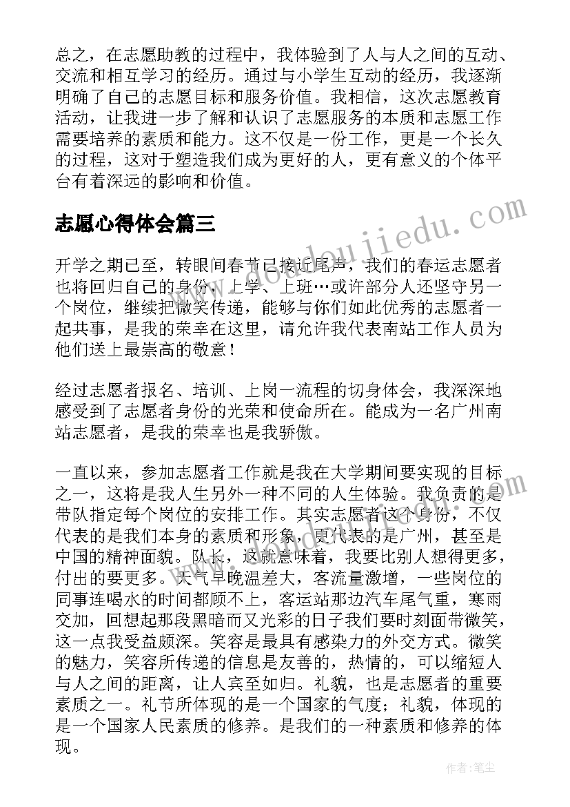 2023年志愿心得体会 志愿者心得体会(通用5篇)