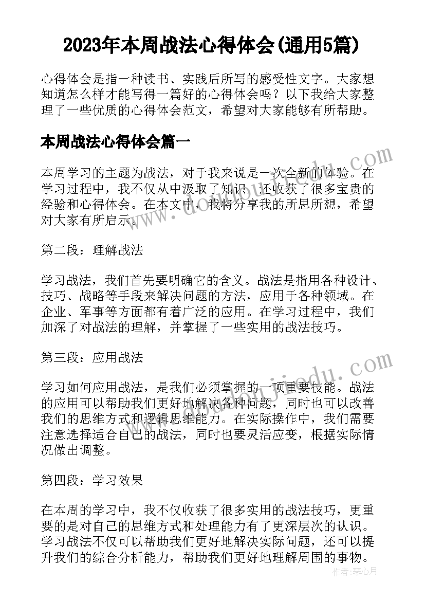 2023年本周战法心得体会(通用5篇)