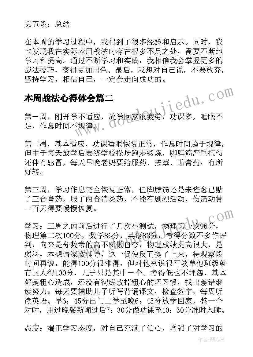 2023年本周战法心得体会(通用5篇)