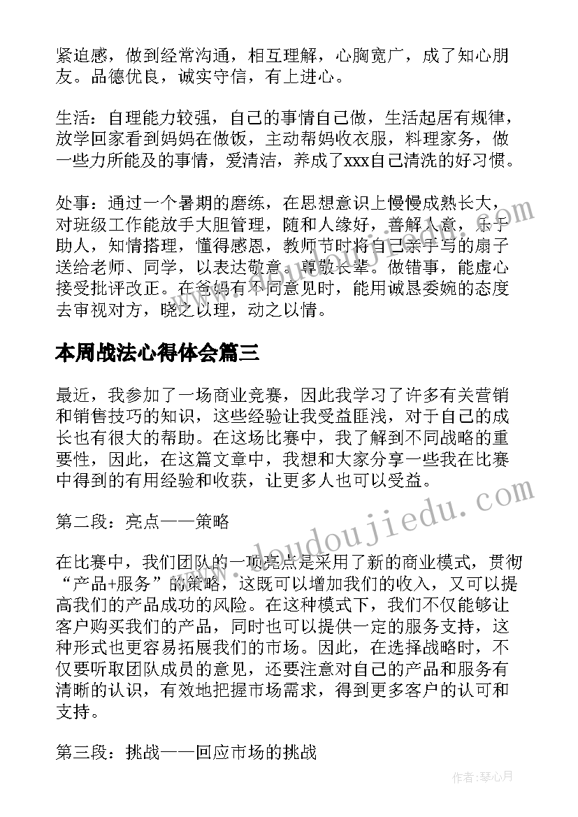 2023年本周战法心得体会(通用5篇)