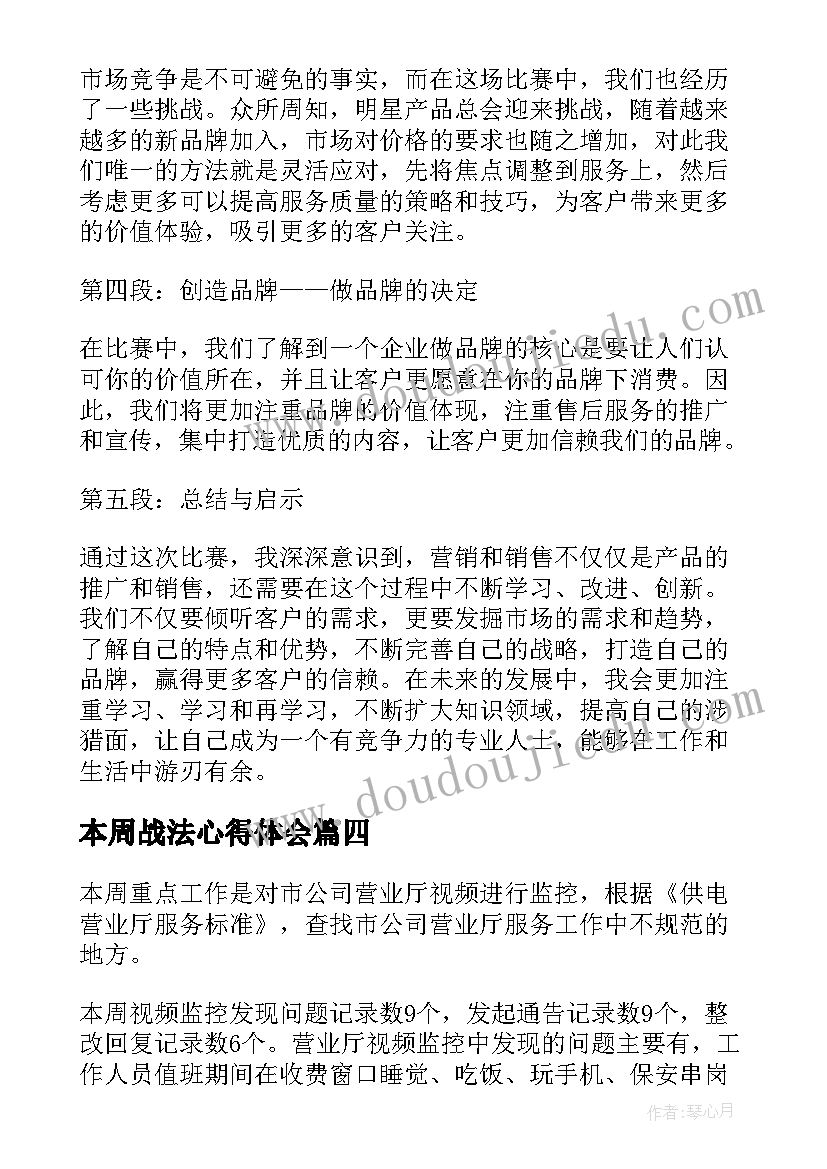 2023年本周战法心得体会(通用5篇)