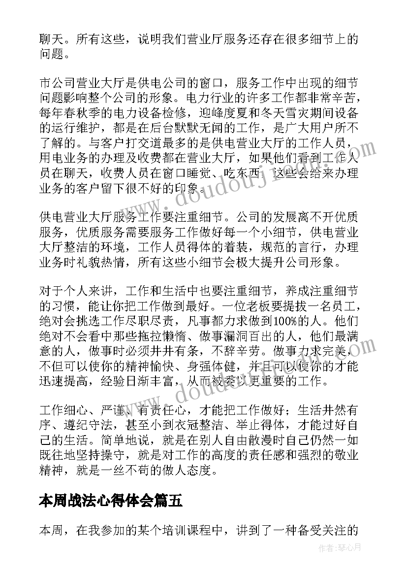 2023年本周战法心得体会(通用5篇)