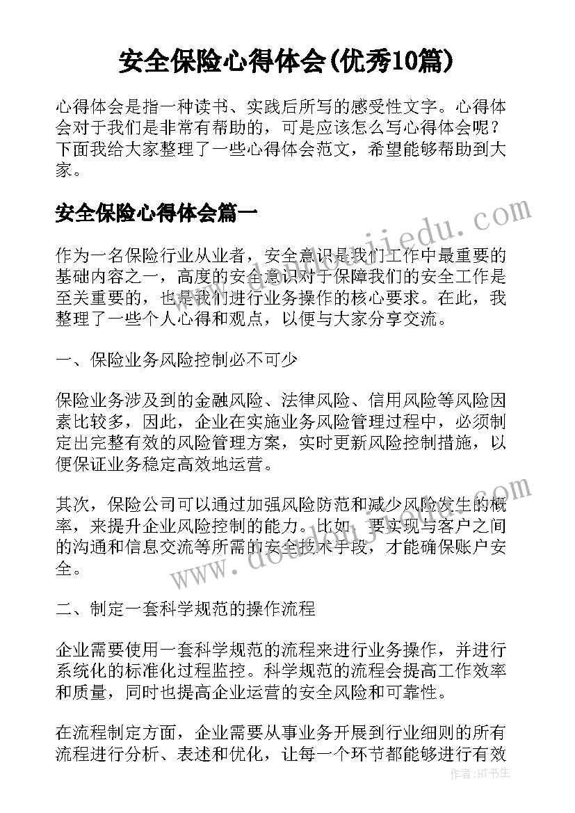 安全保险心得体会(优秀10篇)