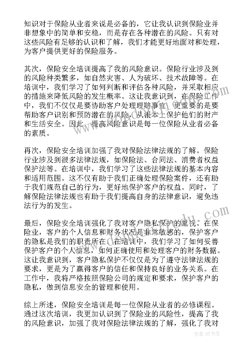 安全保险心得体会(优秀10篇)