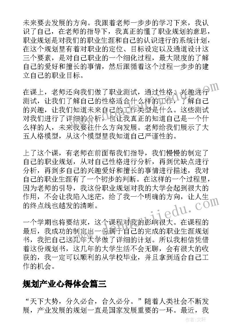 2023年规划产业心得体会 产业规划心得体会(实用9篇)