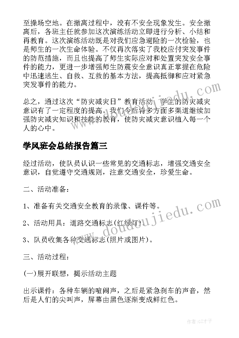 2023年学风班会总结报告(实用8篇)