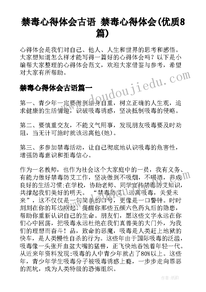 禁毒心得体会古语 禁毒心得体会(优质8篇)