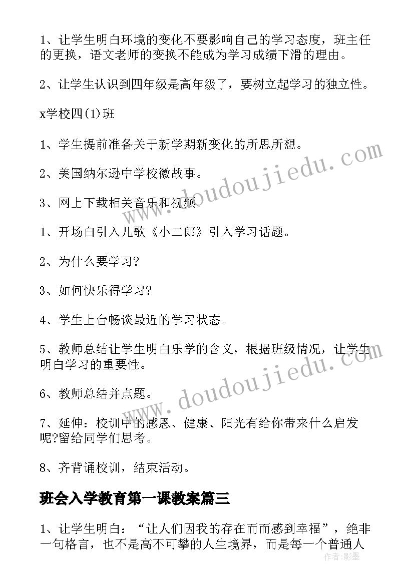 最新班会入学教育第一课教案 开学第一课班会(精选5篇)